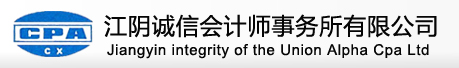 江阴诚信会计师事务所有限公司